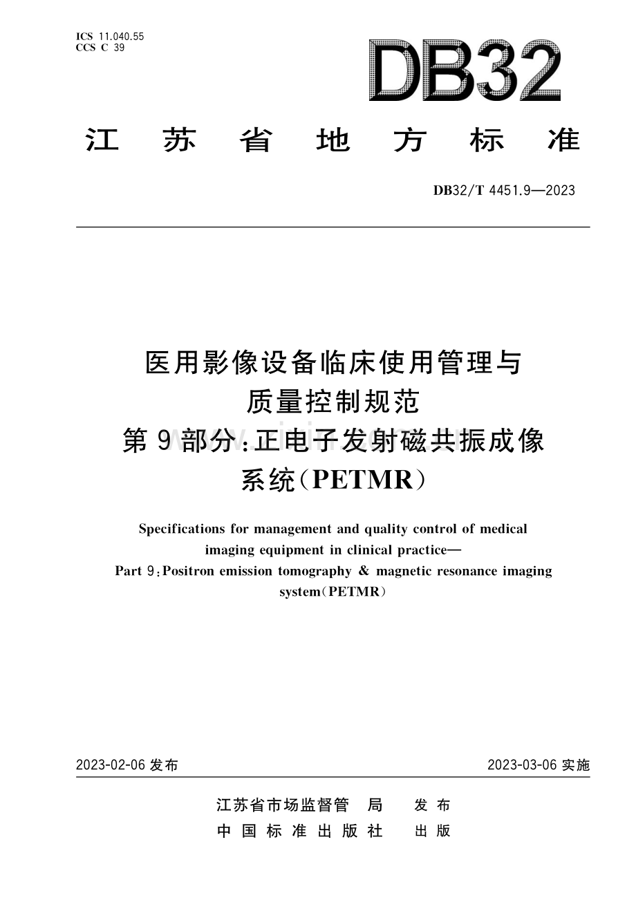 DB32∕T 4451.9-2023 医用影像设备临床使用管理与质量控制规范 第9部分：正电子发射磁共振成像系统(PETMR)(江苏省).pdf_第1页