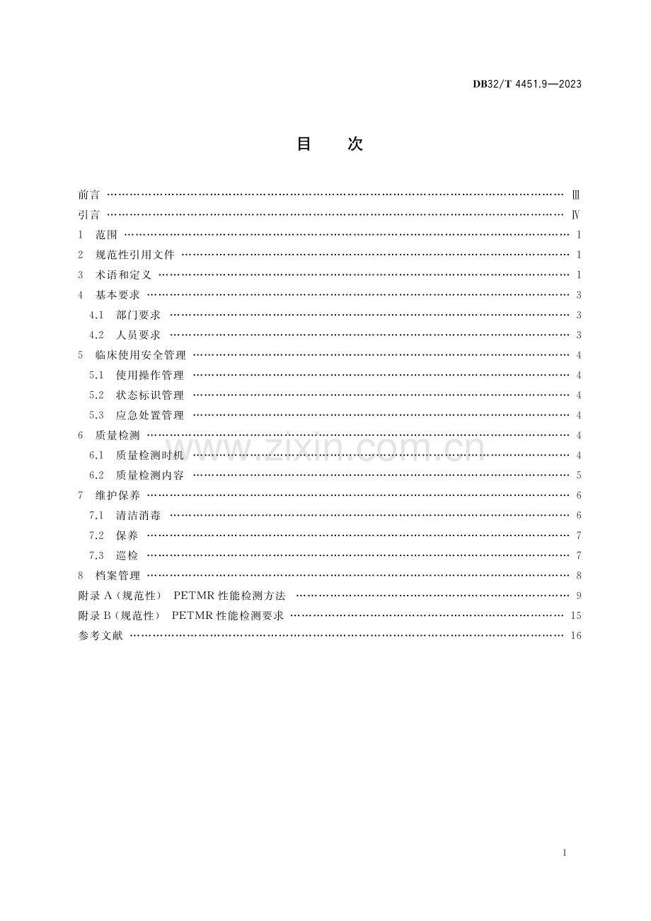 DB32∕T 4451.9-2023 医用影像设备临床使用管理与质量控制规范 第9部分：正电子发射磁共振成像系统(PETMR)(江苏省).pdf_第2页