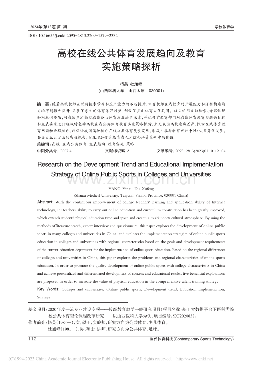 高校在线公共体育发展趋向及教育实施策略探析_杨英.pdf_第1页