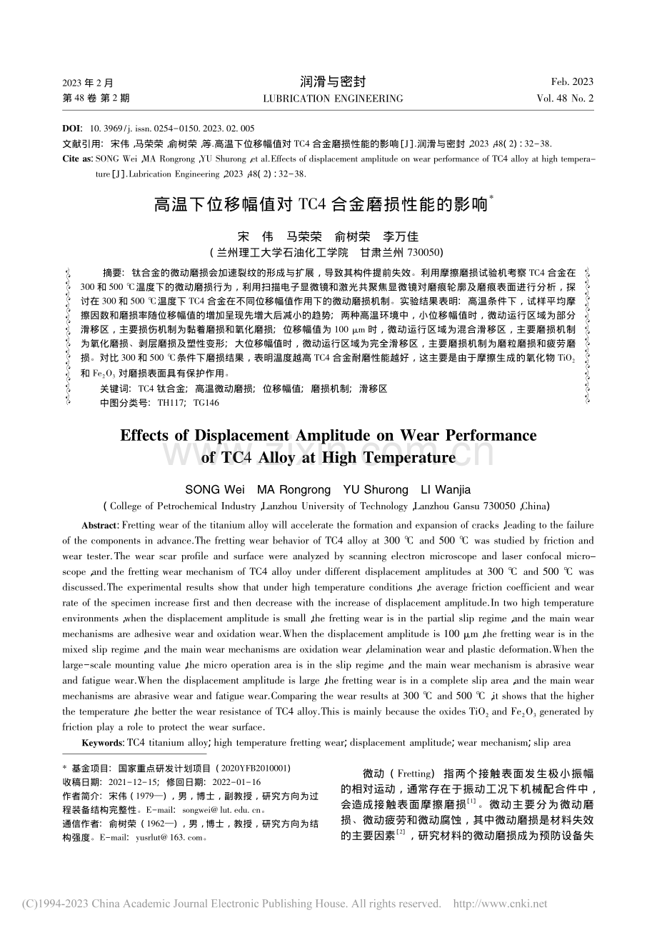 高温下位移幅值对TC4合金磨损性能的影响_宋伟.pdf_第1页