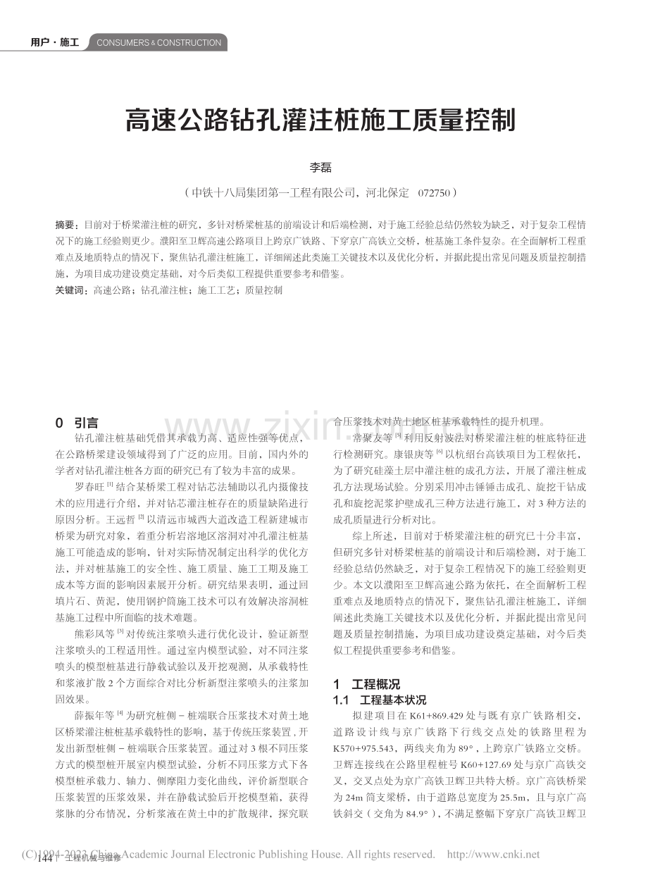 高速公路钻孔灌注桩施工质量控制_李磊.pdf_第1页