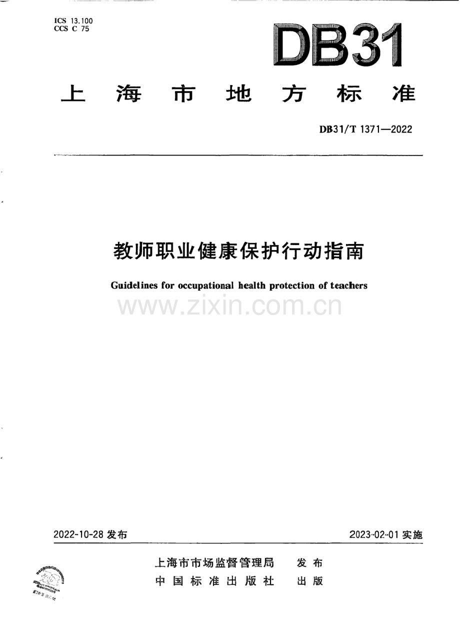 DB31∕T 1371-2022 教师职业健康保护行动指南(上海市).pdf_第1页