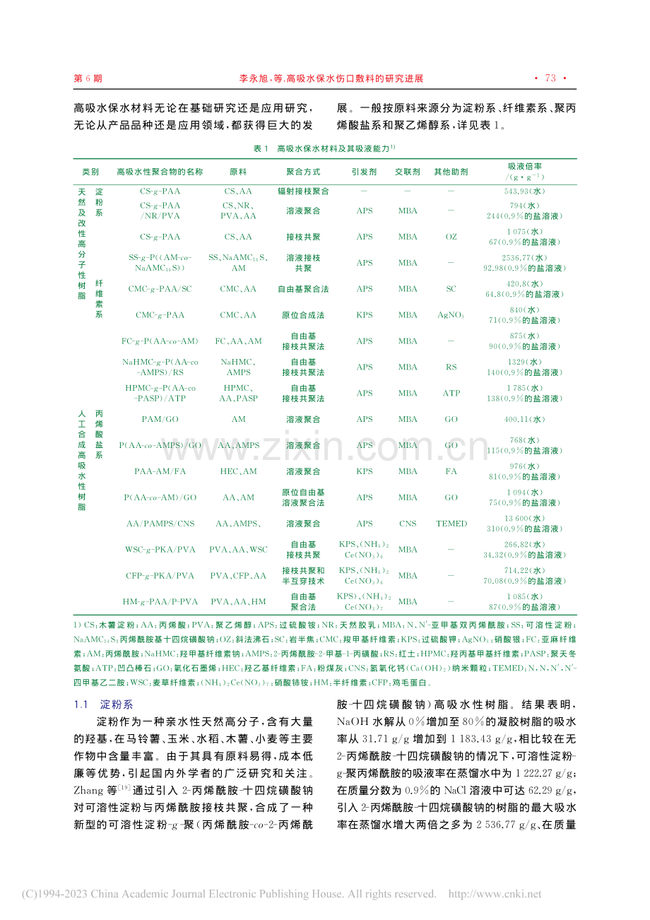 高吸水保水伤口敷料的研究进展_李永旭.pdf_第2页