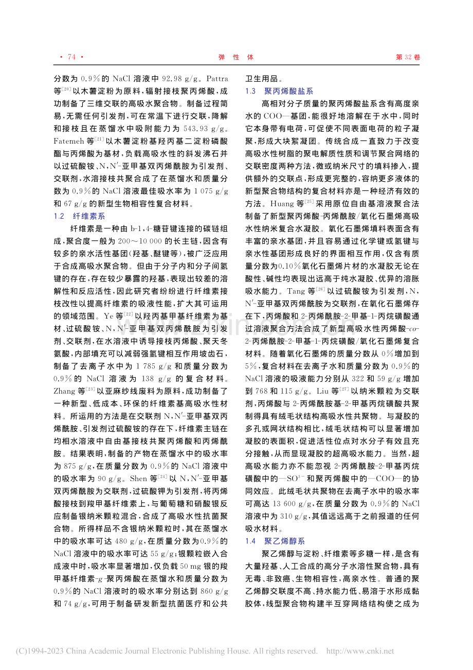 高吸水保水伤口敷料的研究进展_李永旭.pdf_第3页