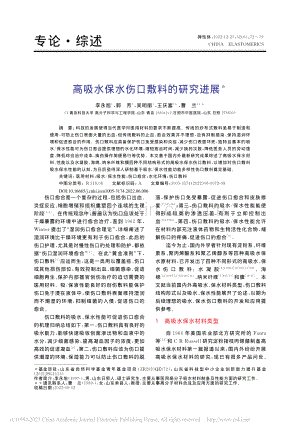 高吸水保水伤口敷料的研究进展_李永旭.pdf