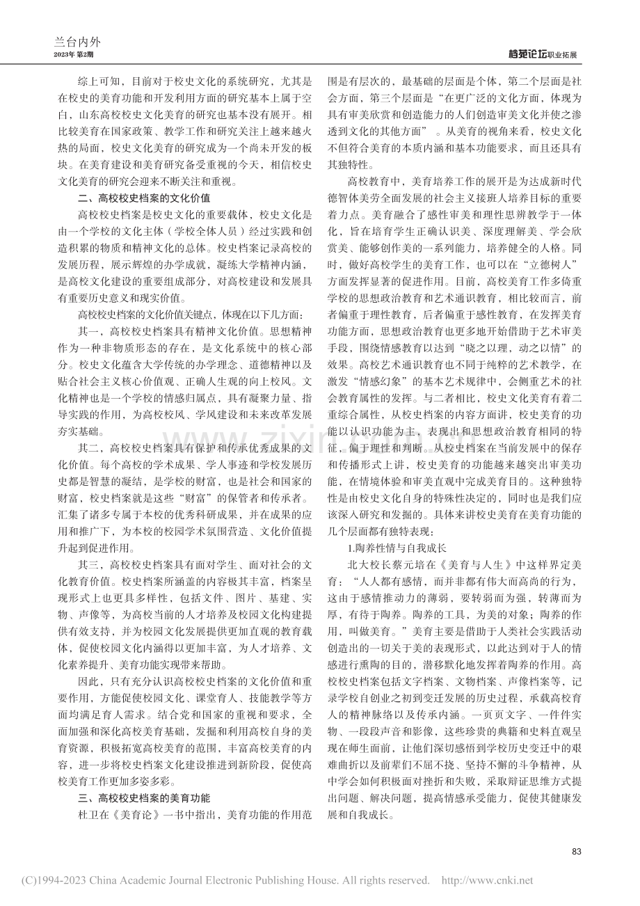 高校校史档案的文化价值、美育功能及其开发路径探析_王振君.pdf_第2页