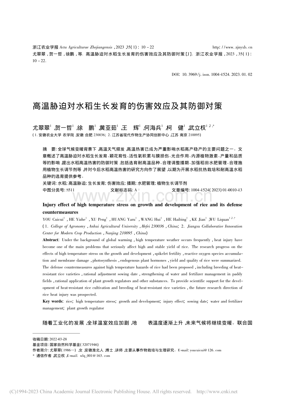 高温胁迫对水稻生长发育的伤害效应及其防御对策_尤翠翠.pdf_第1页