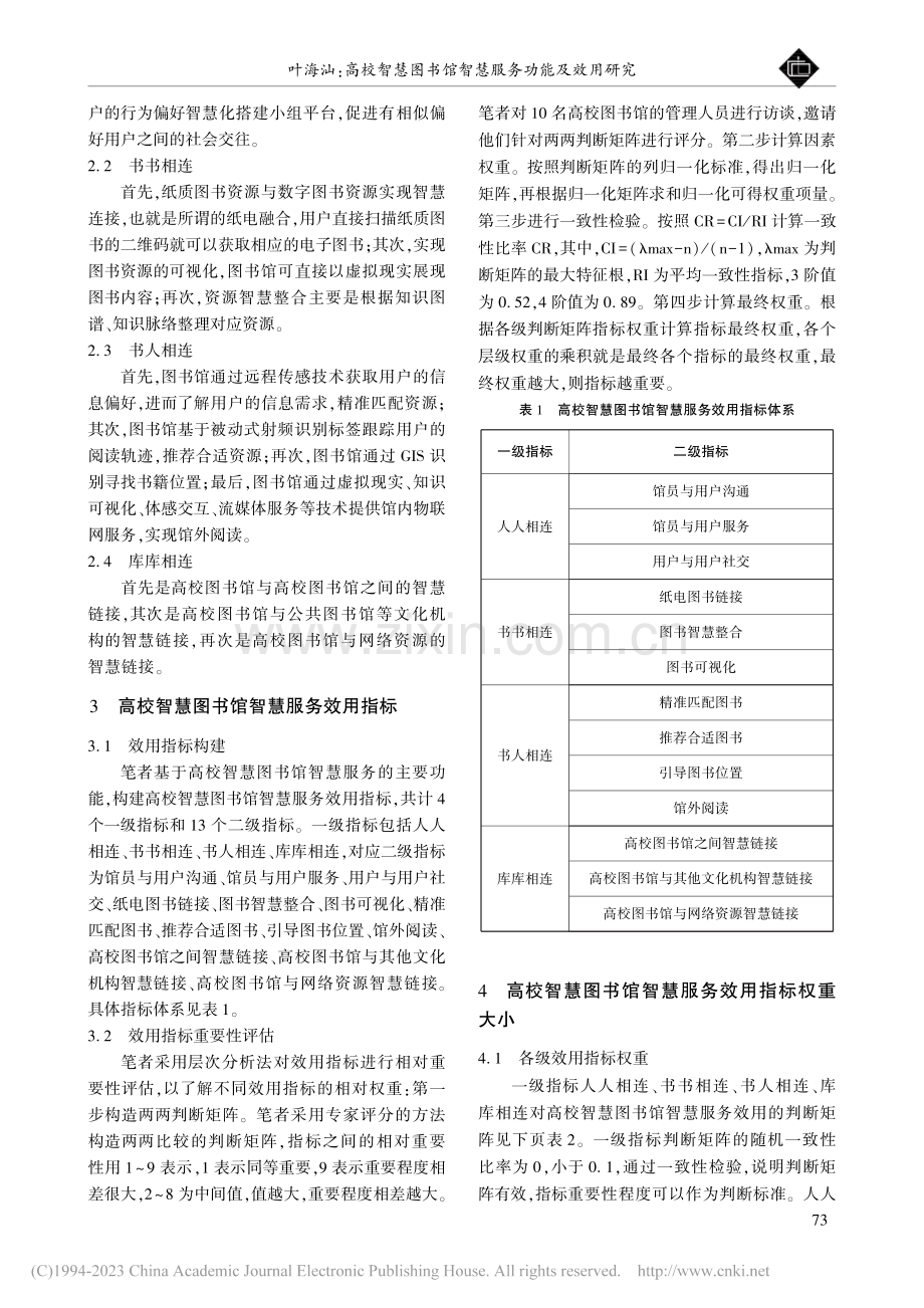 高校智慧图书馆智慧服务功能及效用研究_叶海汕.pdf_第2页