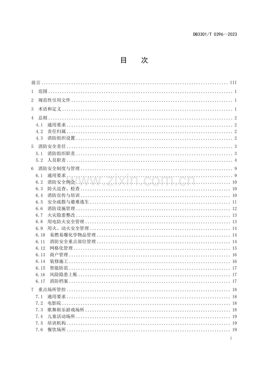 DB3301∕T 0396-2023 大型商业综合体消防安全管理规范(杭州市).pdf_第3页