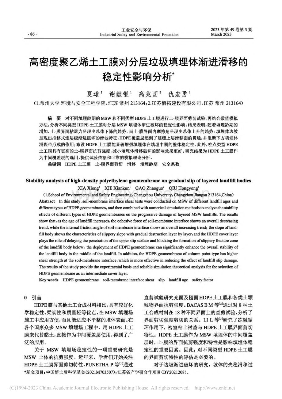 高密度聚乙烯土工膜对分层垃...体渐进滑移的稳定性影响分析_夏雄.pdf_第1页