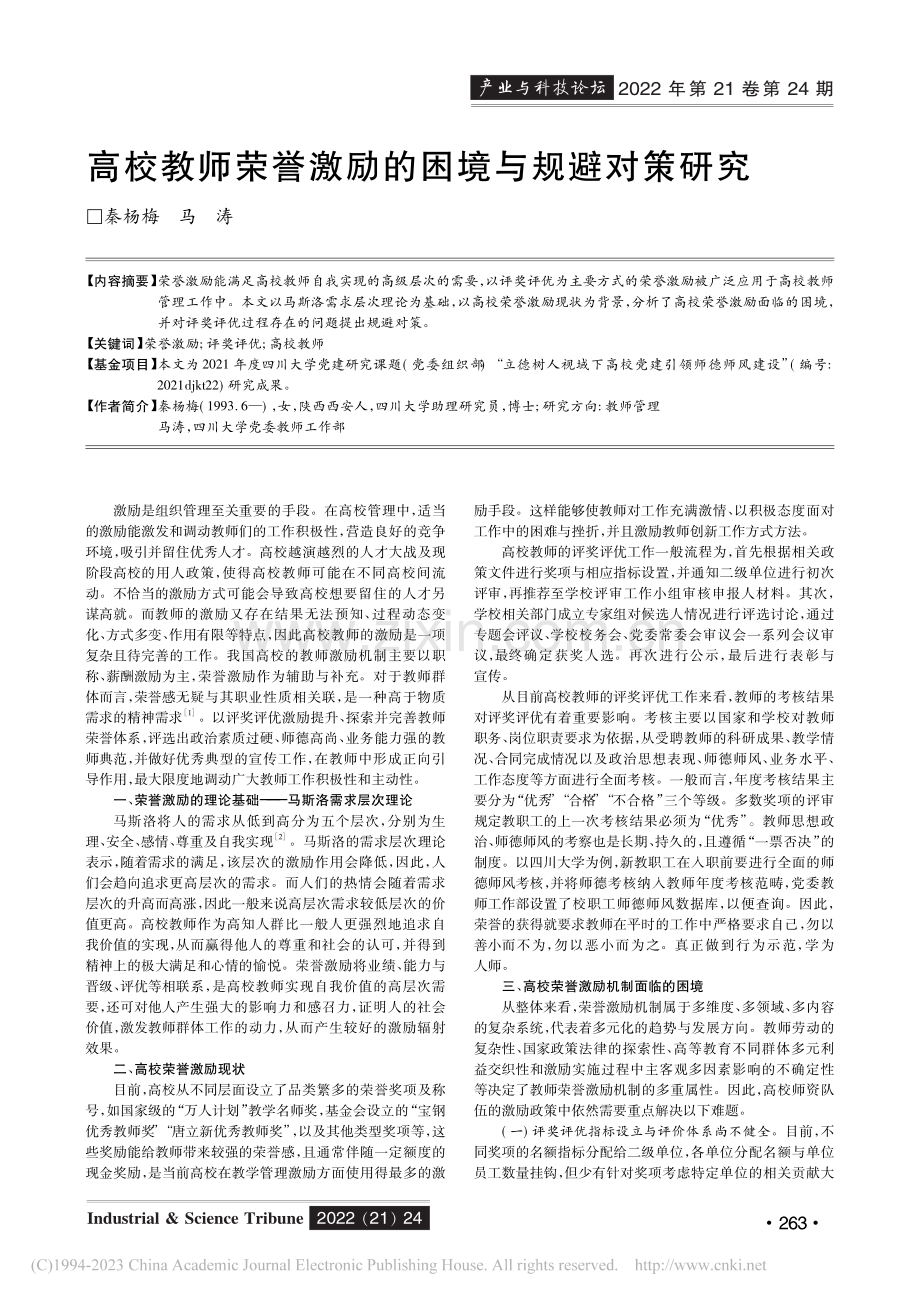 高校教师荣誉激励的困境与规避对策研究_秦杨梅.pdf_第1页