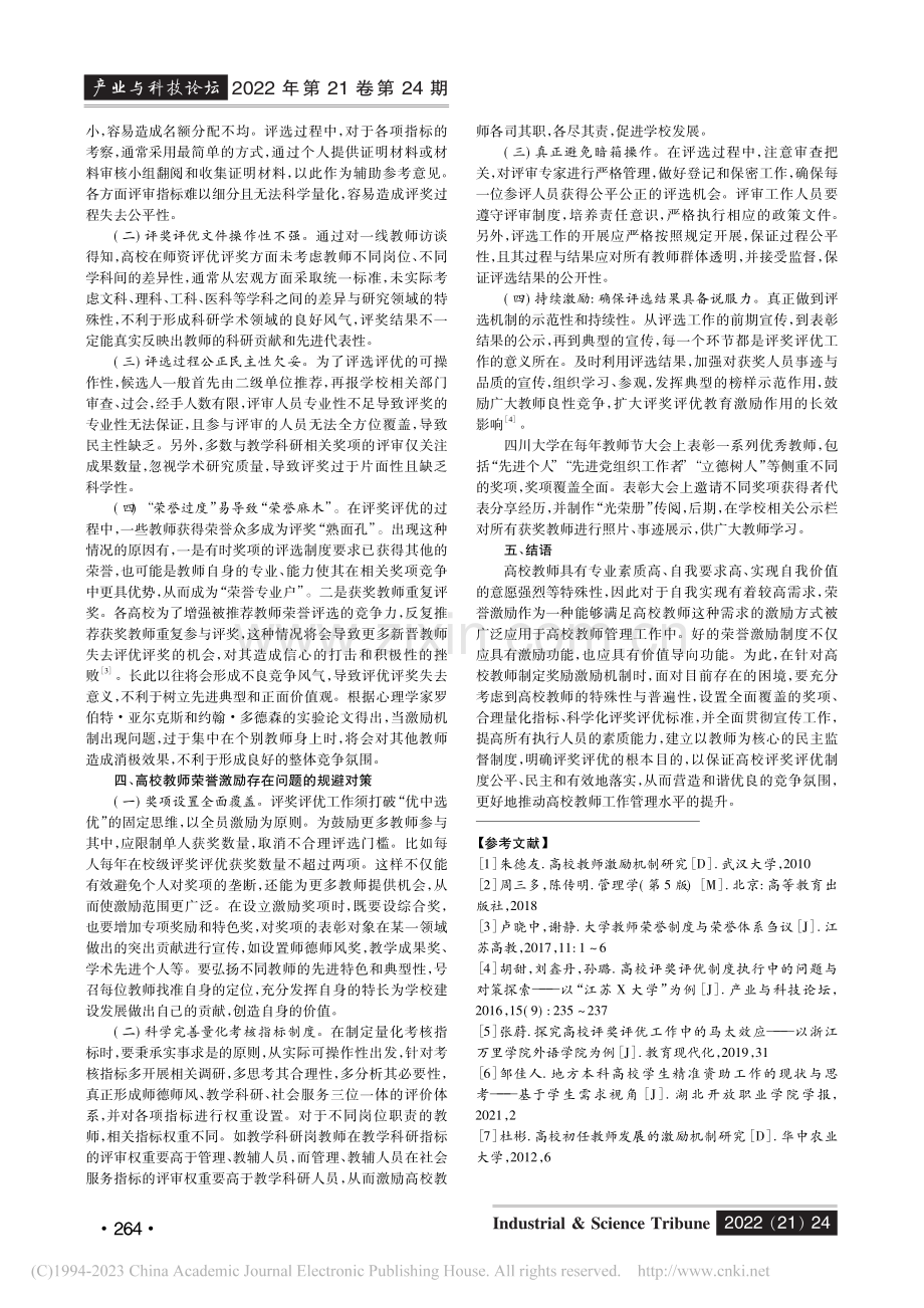 高校教师荣誉激励的困境与规避对策研究_秦杨梅.pdf_第2页