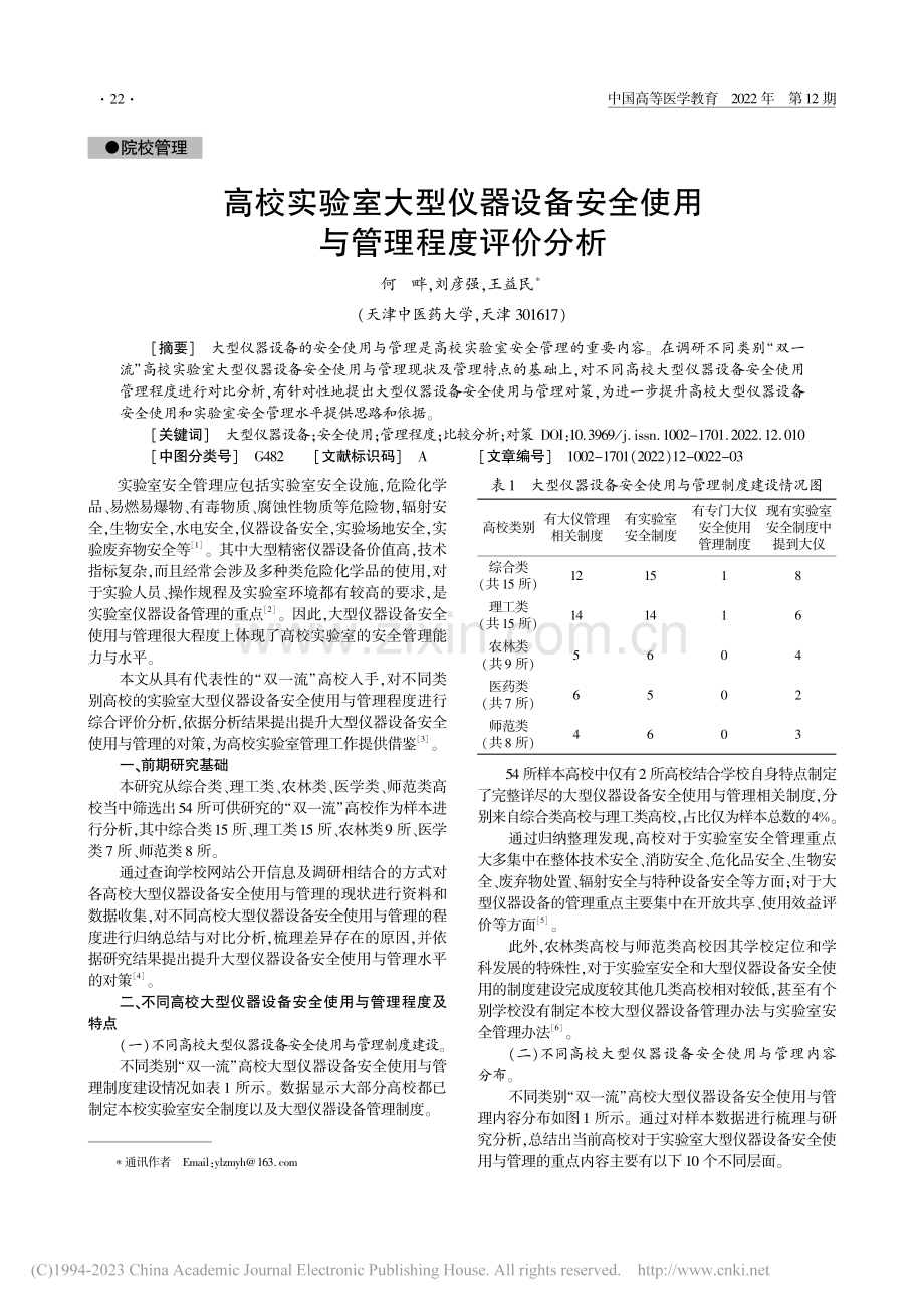 高校实验室大型仪器设备安全使用与管理程度评价分析_何畔.pdf_第1页