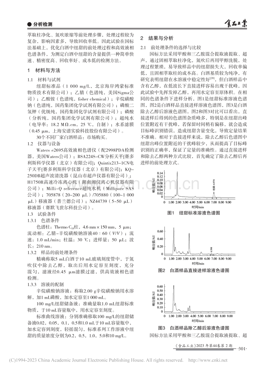 高效液相色谱法快速测定白酒中纽甜的含量_许文雅.pdf_第2页