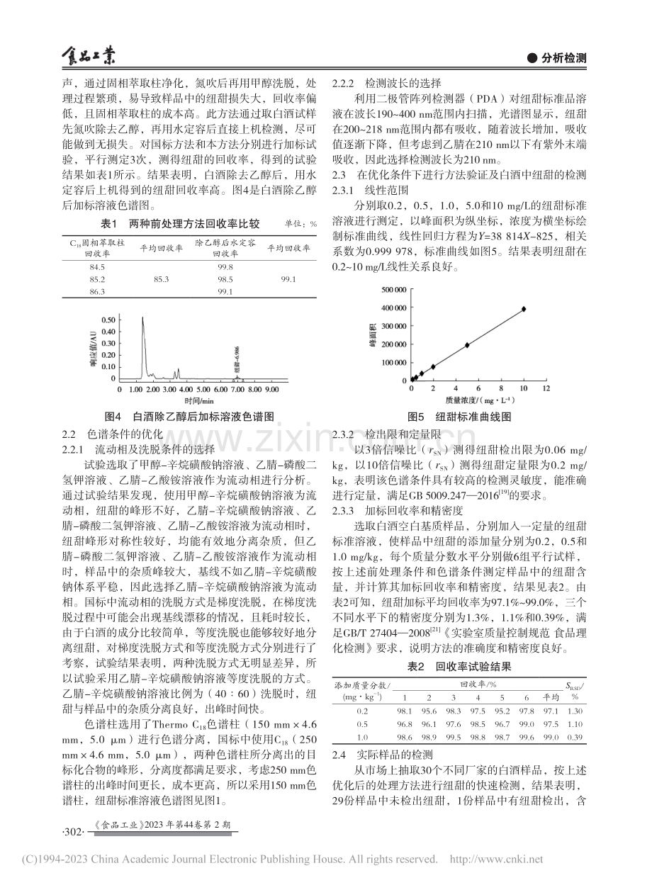 高效液相色谱法快速测定白酒中纽甜的含量_许文雅.pdf_第3页