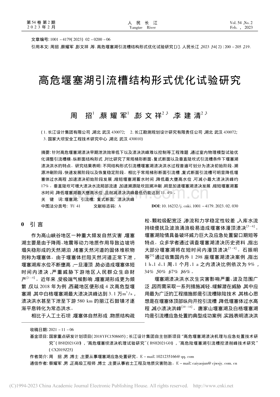 高危堰塞湖引流槽结构形式优化试验研究_周招.pdf_第1页