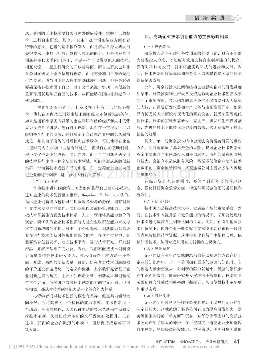 高新企业技术创新能力提升探究_关慧卿.pdf_第2页