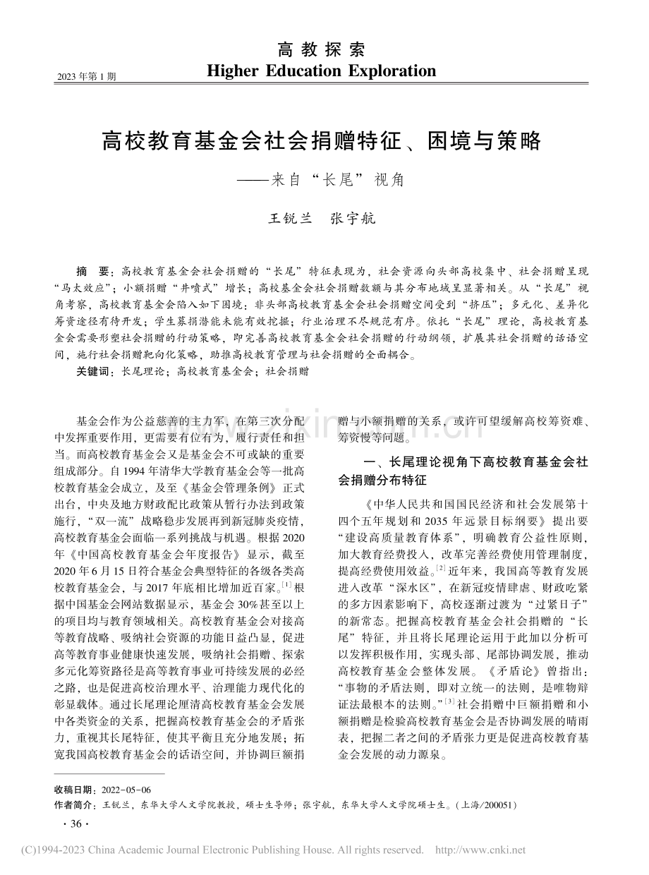 高校教育基金会社会捐赠特征...与策略——来自“长尾”视角_王锐兰.pdf_第1页