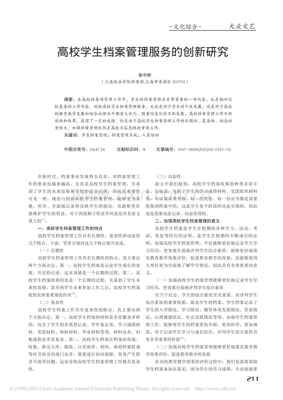 高校学生档案管理服务的创新研究_张中妍.pdf_第1页