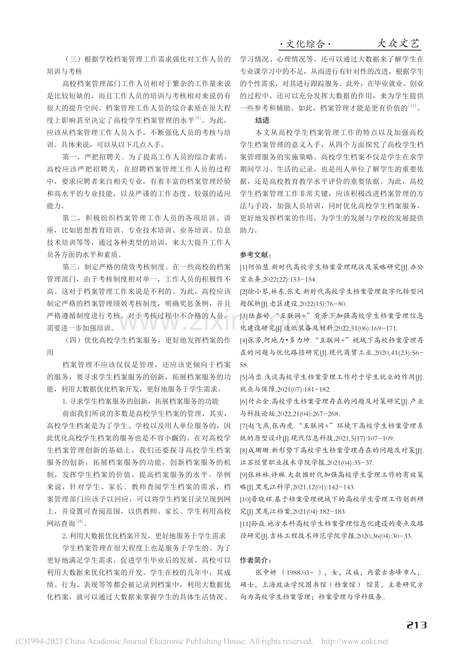 高校学生档案管理服务的创新研究_张中妍.pdf_第3页