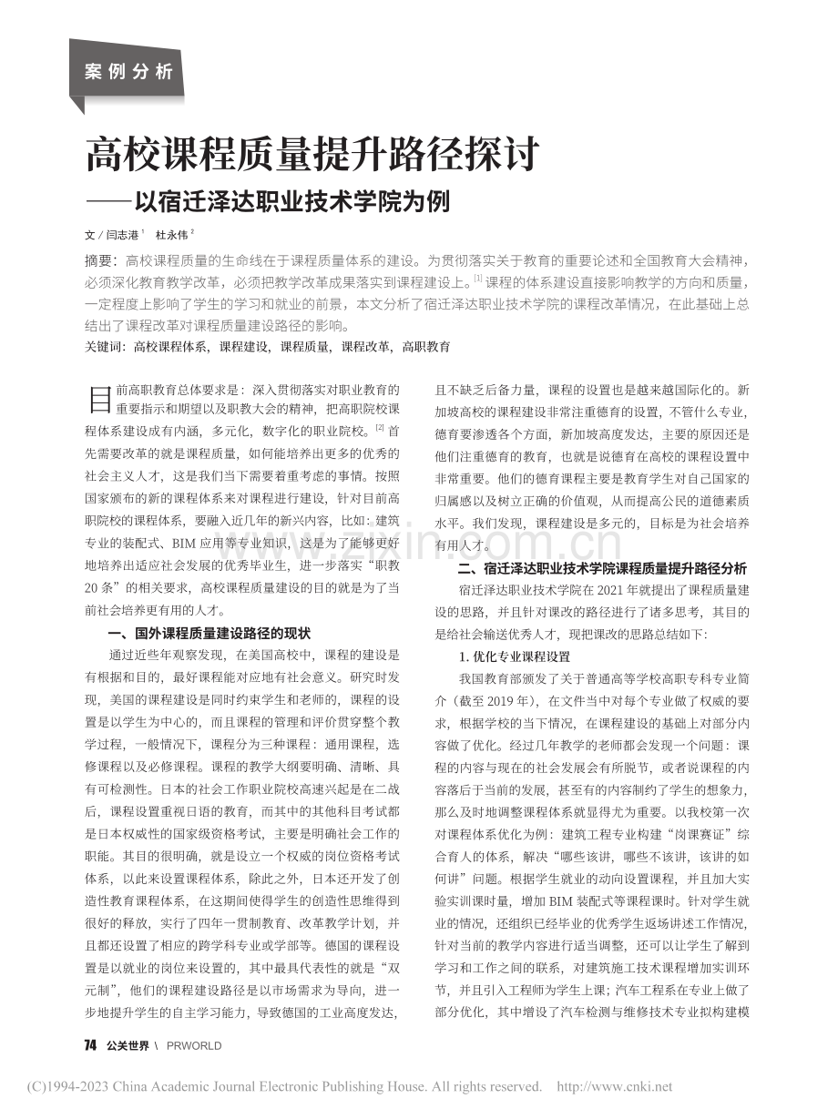 高校课程质量提升路径探讨—...以宿迁泽达职业技术学院为例_闫志港.pdf_第1页