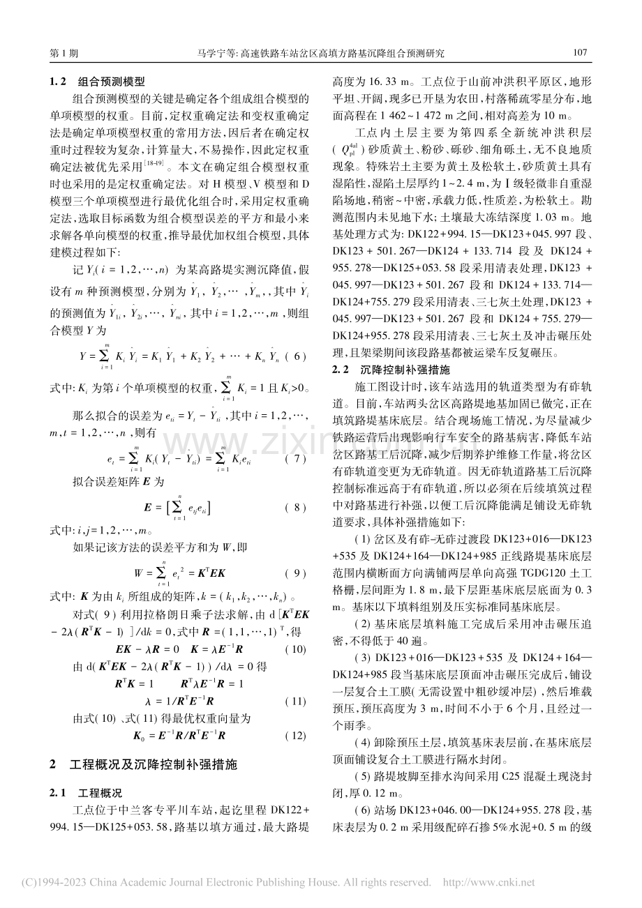 高速铁路车站岔区高填方路基沉降组合预测研究_马学宁.pdf_第3页