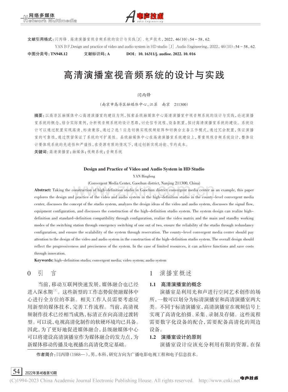 高清演播室视音频系统的设计与实践_闫丙锋.pdf_第1页