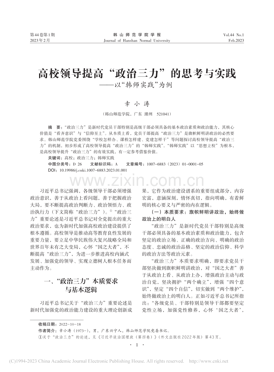 高校领导提高“政治三力”的...实践——以“韩师实践”为例_幸小涛.pdf_第1页