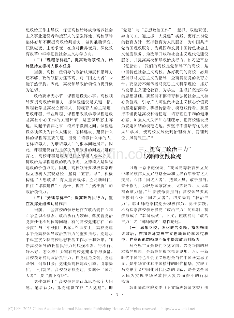 高校领导提高“政治三力”的...实践——以“韩师实践”为例_幸小涛.pdf_第3页