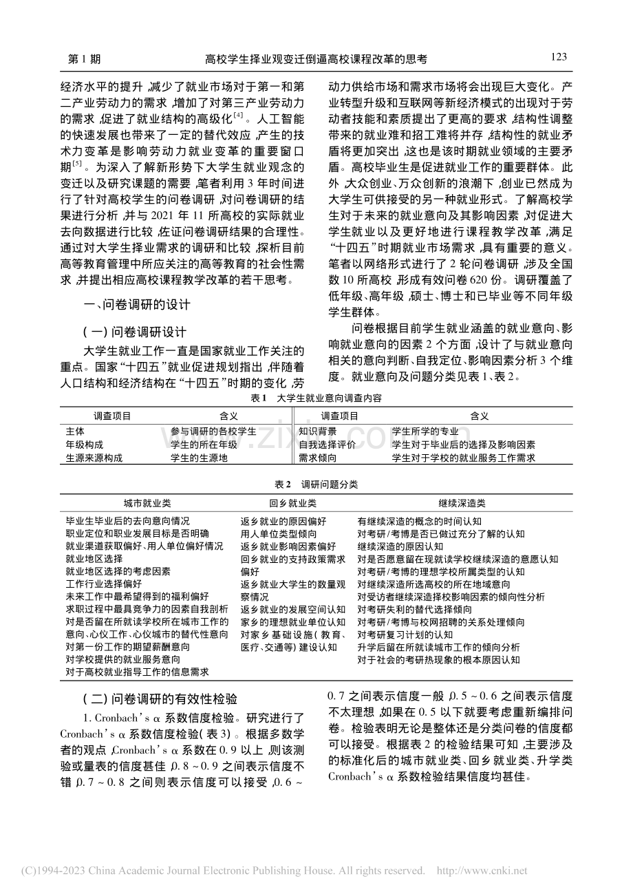 高校学生择业观变迁倒逼高校课程改革的思考_何淼.pdf_第2页