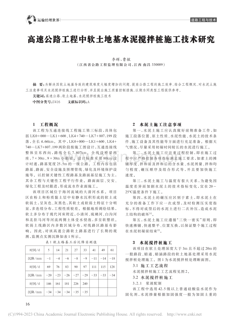 高速公路工程中软土地基水泥搅拌桩施工技术研究_李辉.pdf_第1页