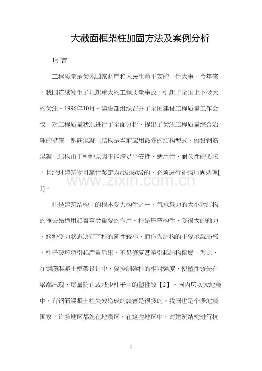 大截面框架柱加固方法及案例分析.docx_第1页