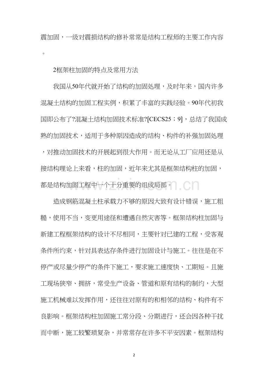 大截面框架柱加固方法及案例分析.docx_第2页