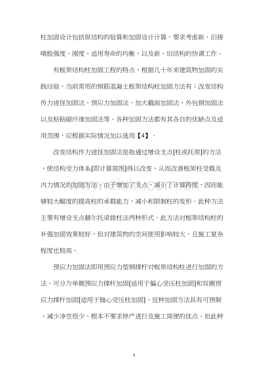 大截面框架柱加固方法及案例分析.docx_第3页