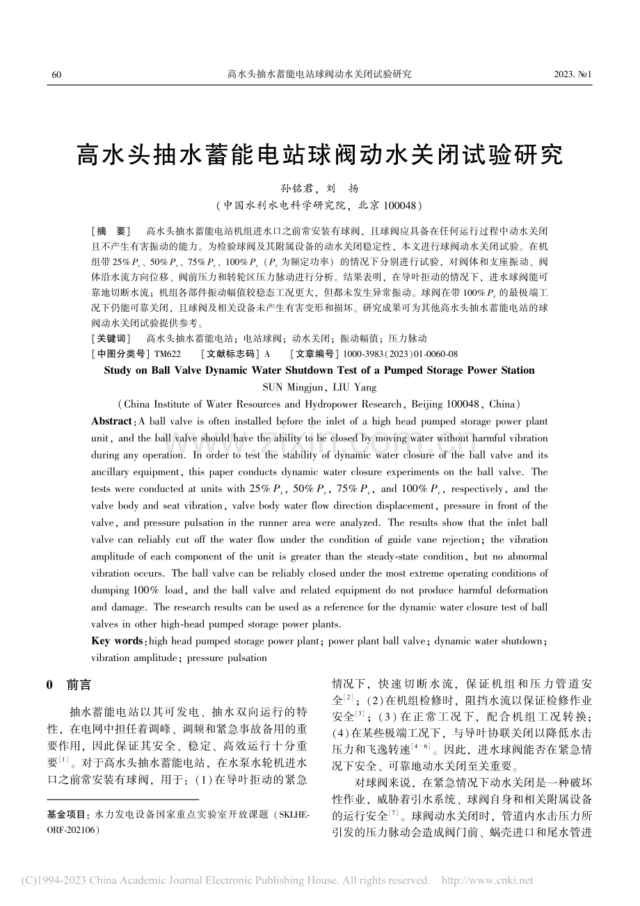 高水头抽水蓄能电站球阀动水关闭试验研究_孙铭君.pdf_第1页