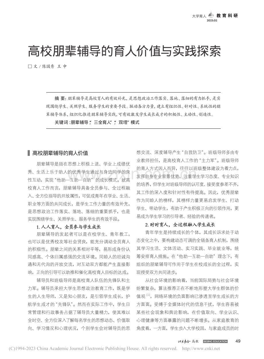 高校朋辈辅导的育人价值与实践探索_陈国秀.pdf_第1页