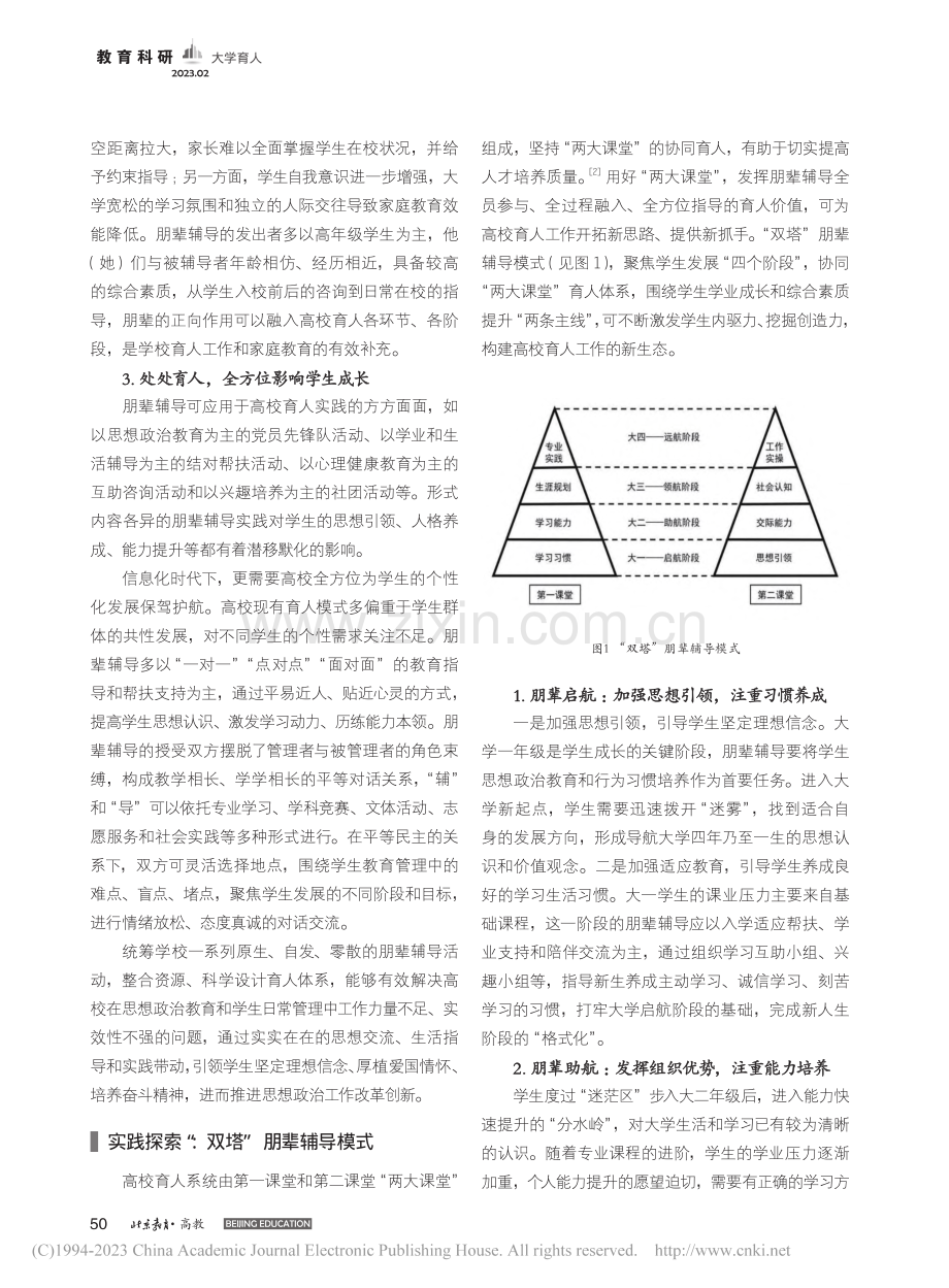 高校朋辈辅导的育人价值与实践探索_陈国秀.pdf_第2页