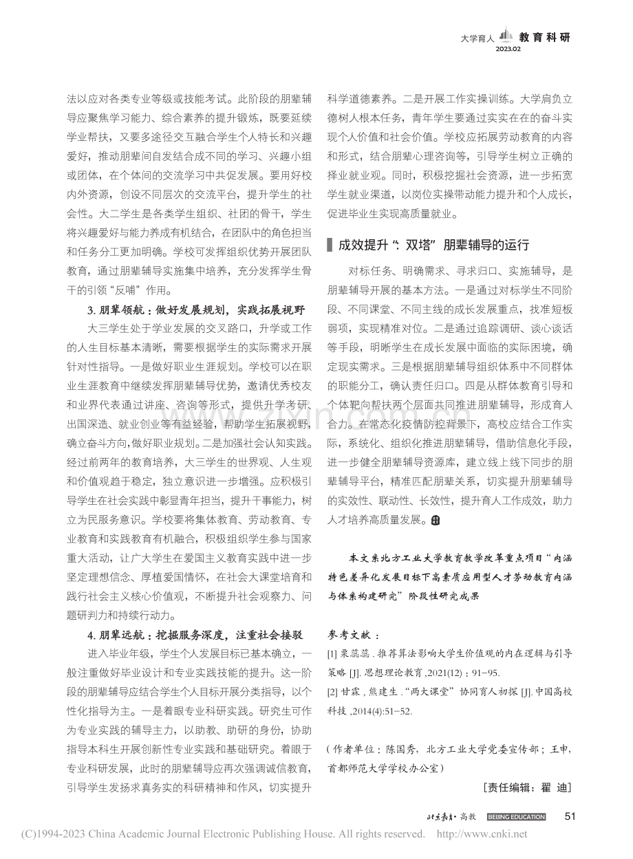 高校朋辈辅导的育人价值与实践探索_陈国秀.pdf_第3页