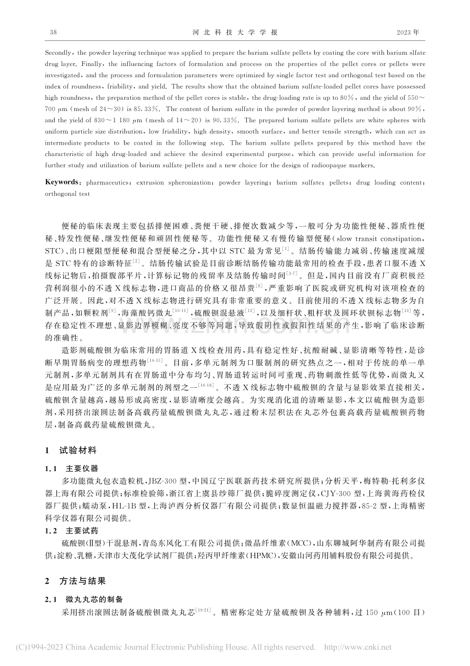 高载药量硫酸钡微丸的制备研究_谢英花.pdf_第2页