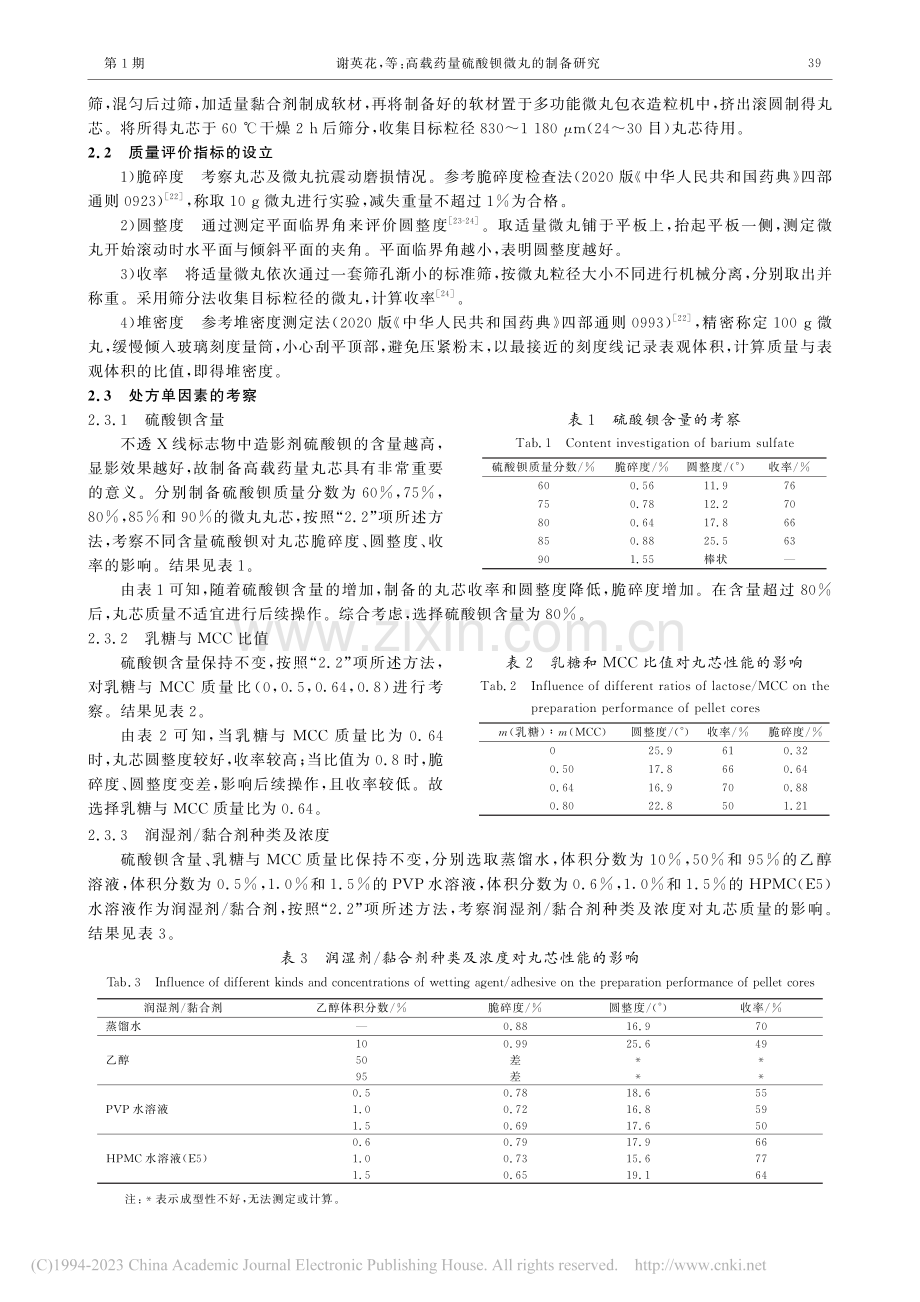 高载药量硫酸钡微丸的制备研究_谢英花.pdf_第3页