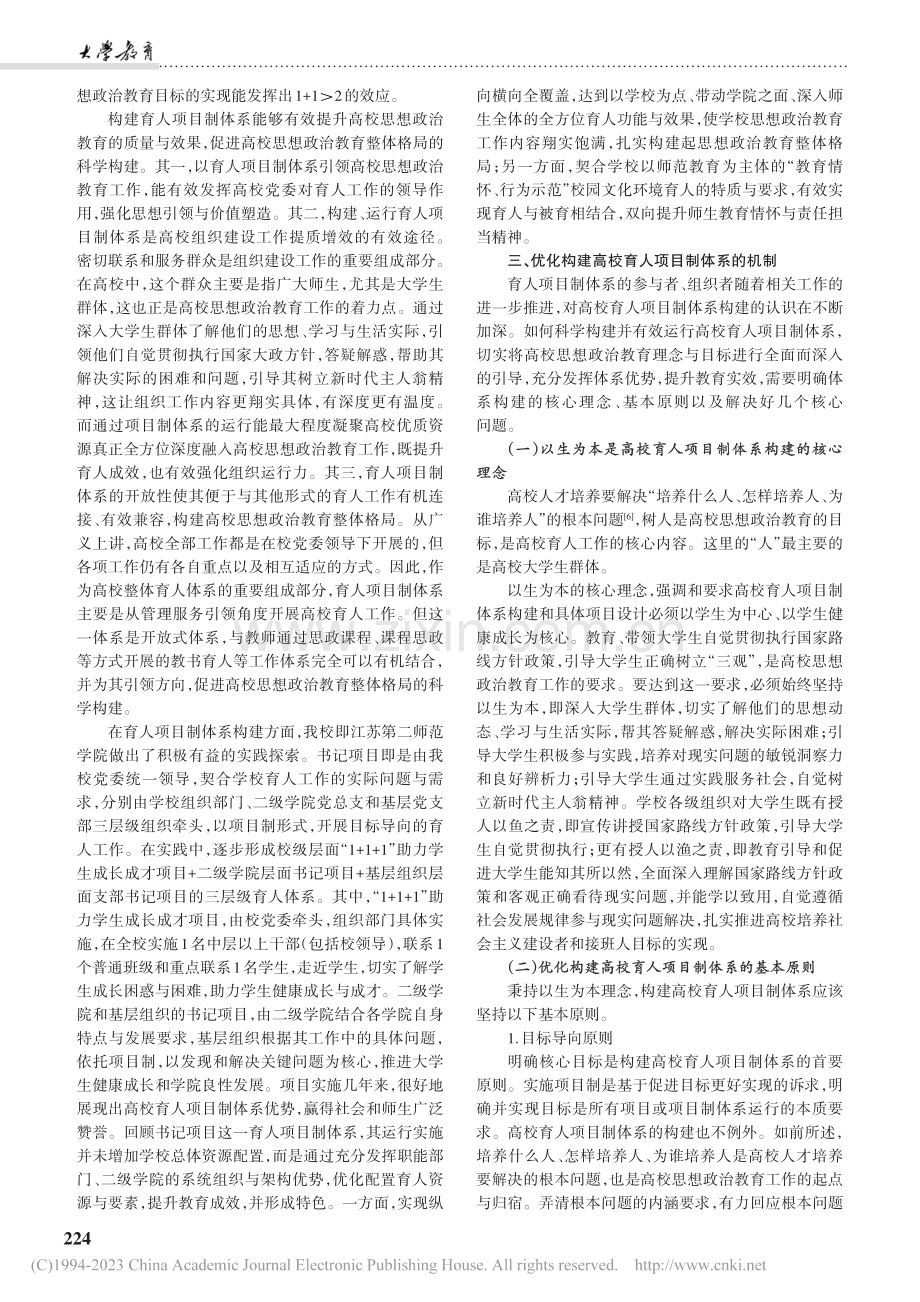 高校育人项目制体系优化构建探索_王曦.pdf_第2页