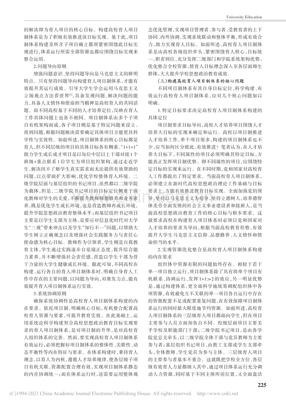 高校育人项目制体系优化构建探索_王曦.pdf_第3页