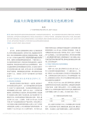 高温大红陶瓷颜料的研制及呈色机理分析_陈明.pdf