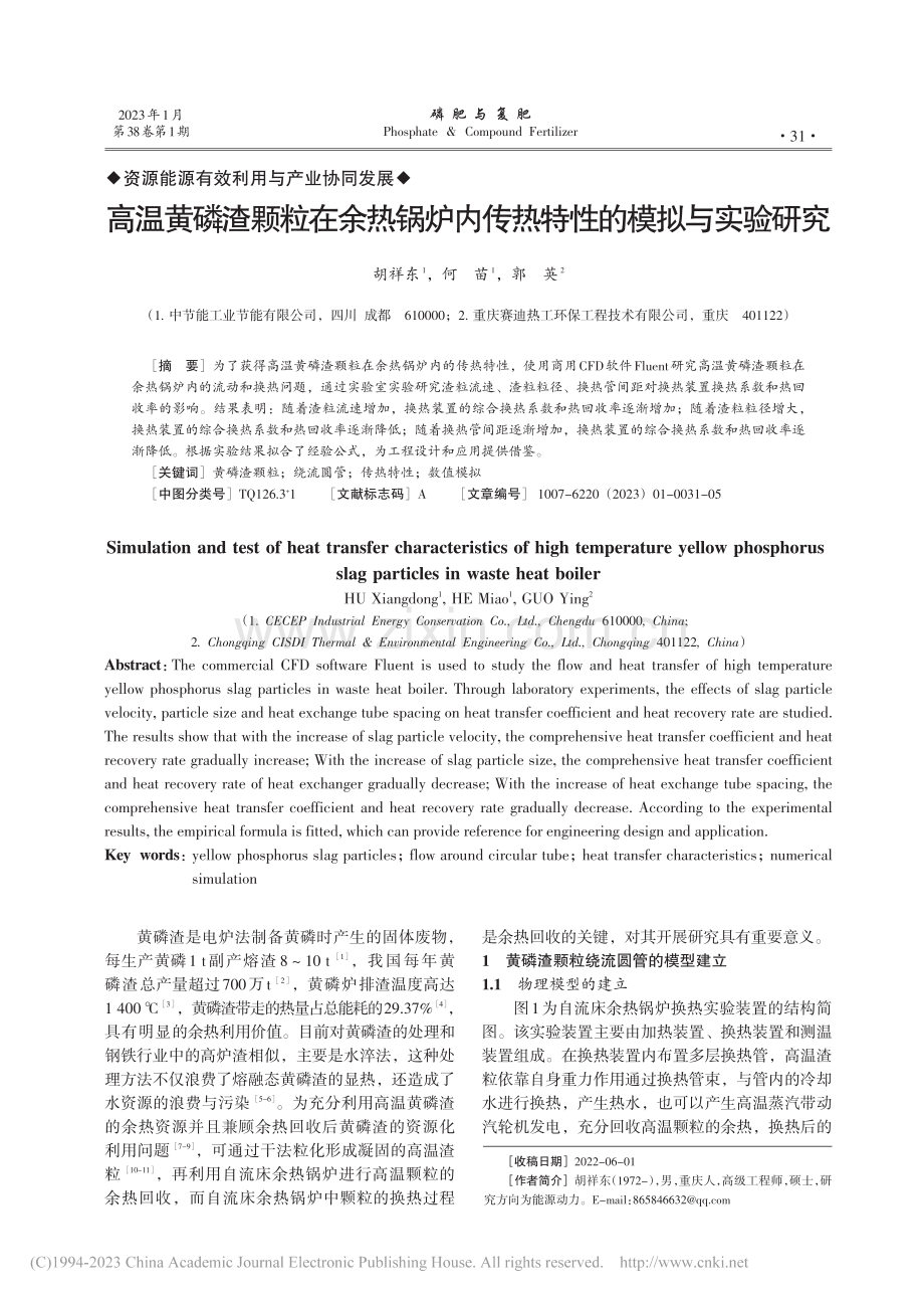 高温黄磷渣颗粒在余热锅炉内传热特性的模拟与实验研究_胡祥东.pdf_第1页