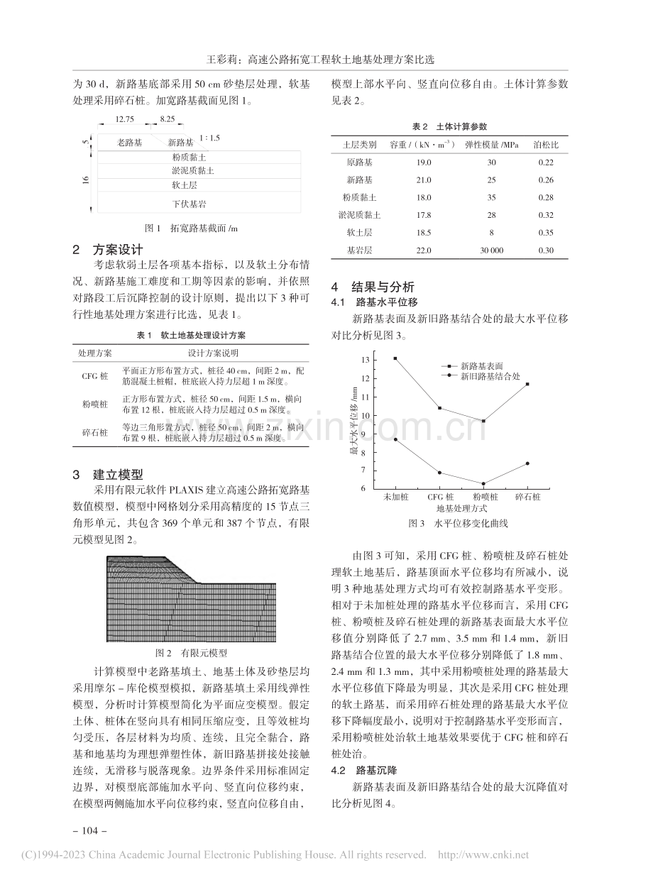 高速公路拓宽工程软土地基处理方案比选_王彩莉.pdf_第2页