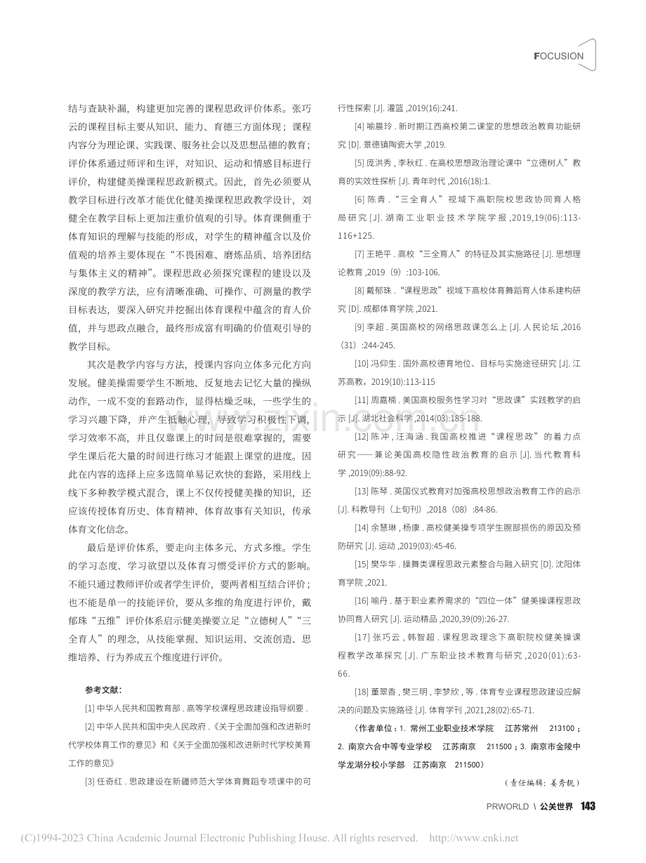 高校公共体育健美操课课程思政建设研究_余慧琳.pdf_第3页