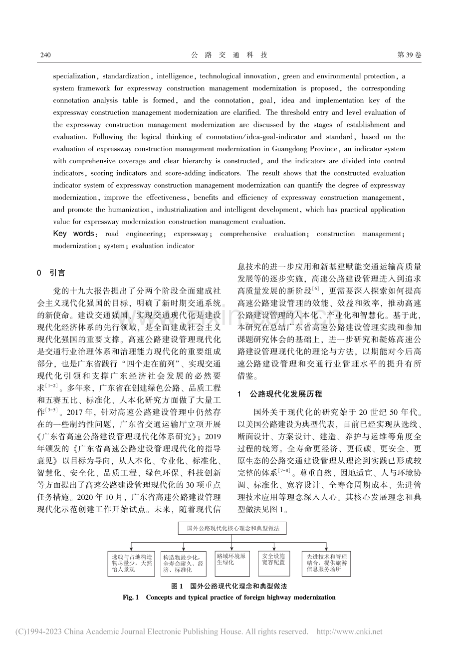 高速公路建设管理现代化理论研究与实践探索_马书红.pdf_第2页