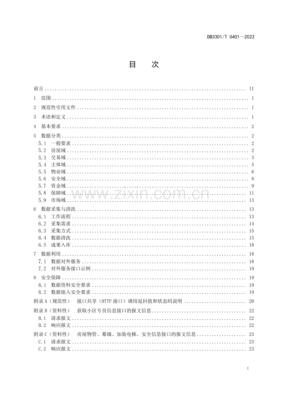 DB3301∕T 0401-2023 城市大脑房管系统数据建设规范(杭州市).pdf_第3页