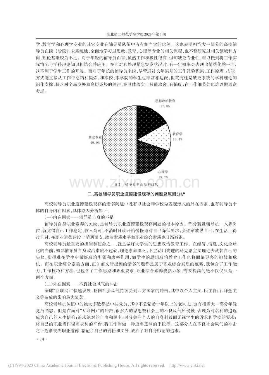 高校辅导员职业道德建设现状...互联网+”时代视角下的探索_冯亮.pdf_第3页