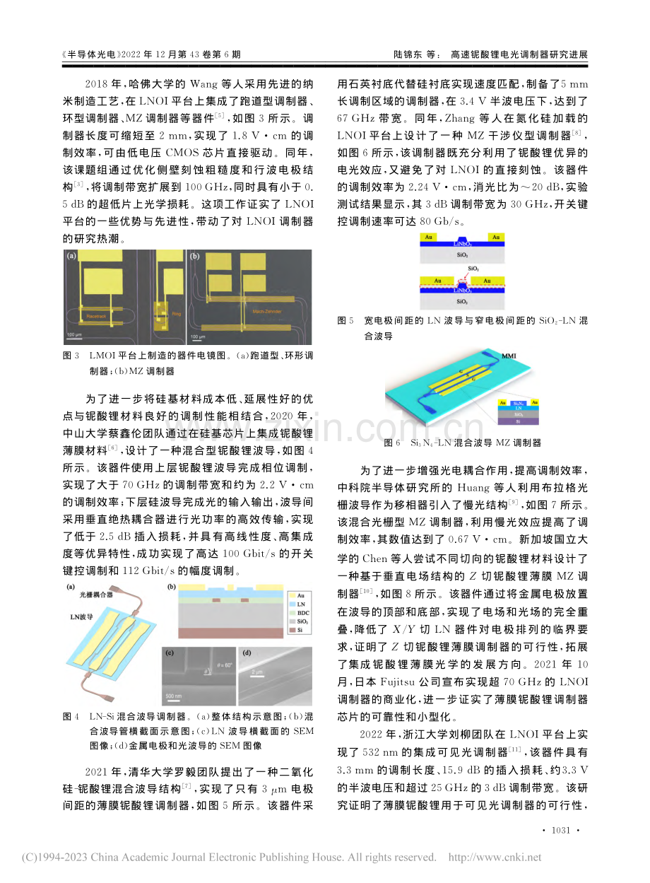 高速铌酸锂电光调制器研究进展_陆锦东 (1).pdf_第3页